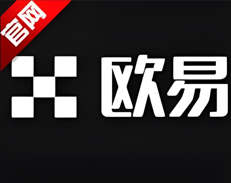 欧 易交易所下载注册